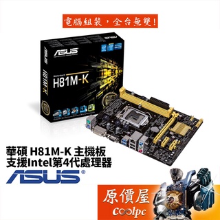 ASUS華碩 H81M-K【M-ATX/1150腳位/DDR3】主機板/原價屋