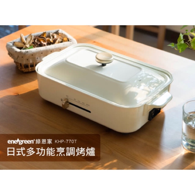 全新品【綠恩家enegreen】日式多功能烹調電烤盤珍珠色(KHP-770T)