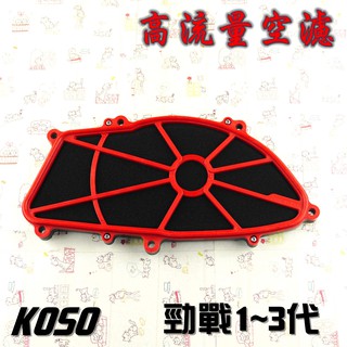 KOSO | 競技型 高流量空濾 空濾 機車空濾 海綿可替換 適用於 勁戰 新勁戰 二代戰 三代戰 勁戰三代