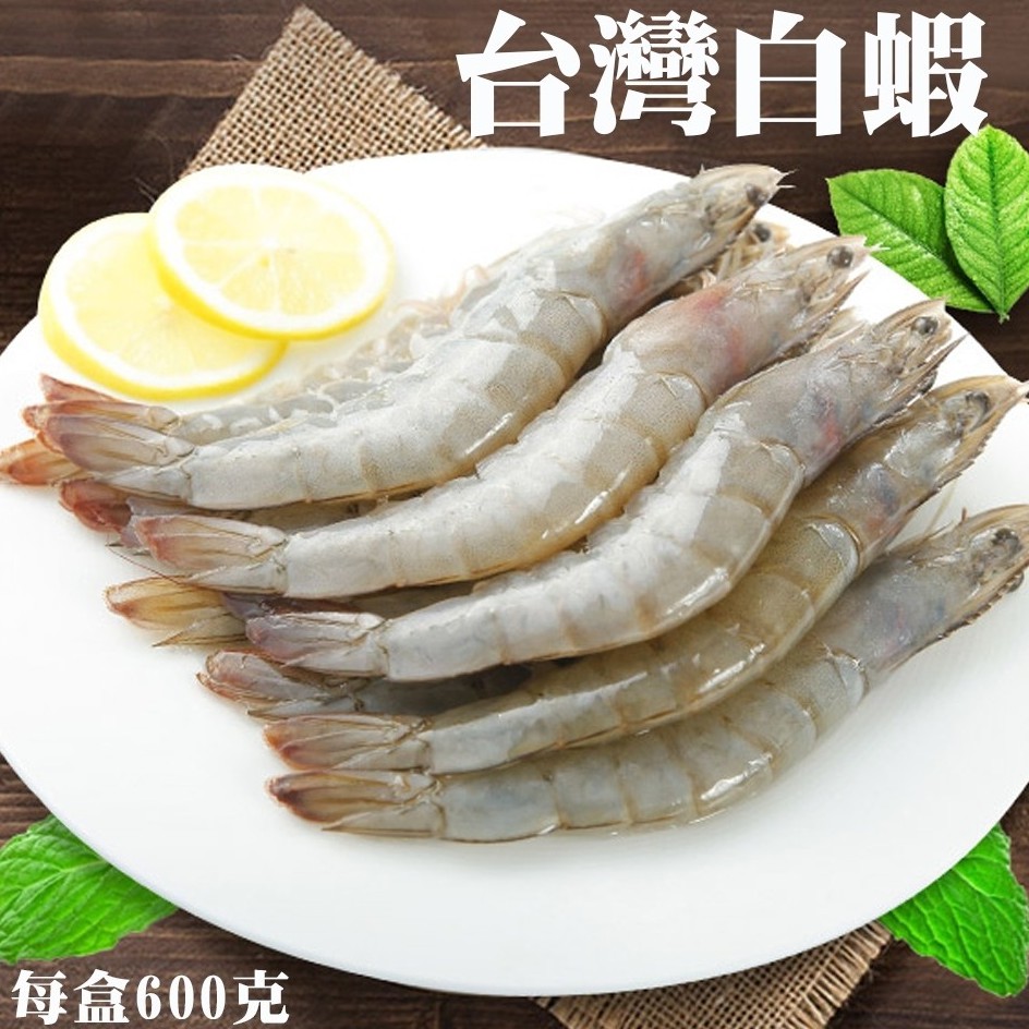 台灣雙認證活凍白蝦(每盒600g±10%)【海陸管家】滿額免運