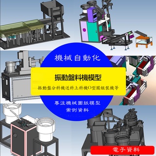 【機械素材】振動盤料機3D模型振動盤分料機送料上料機Solidworks模型SW圖紙