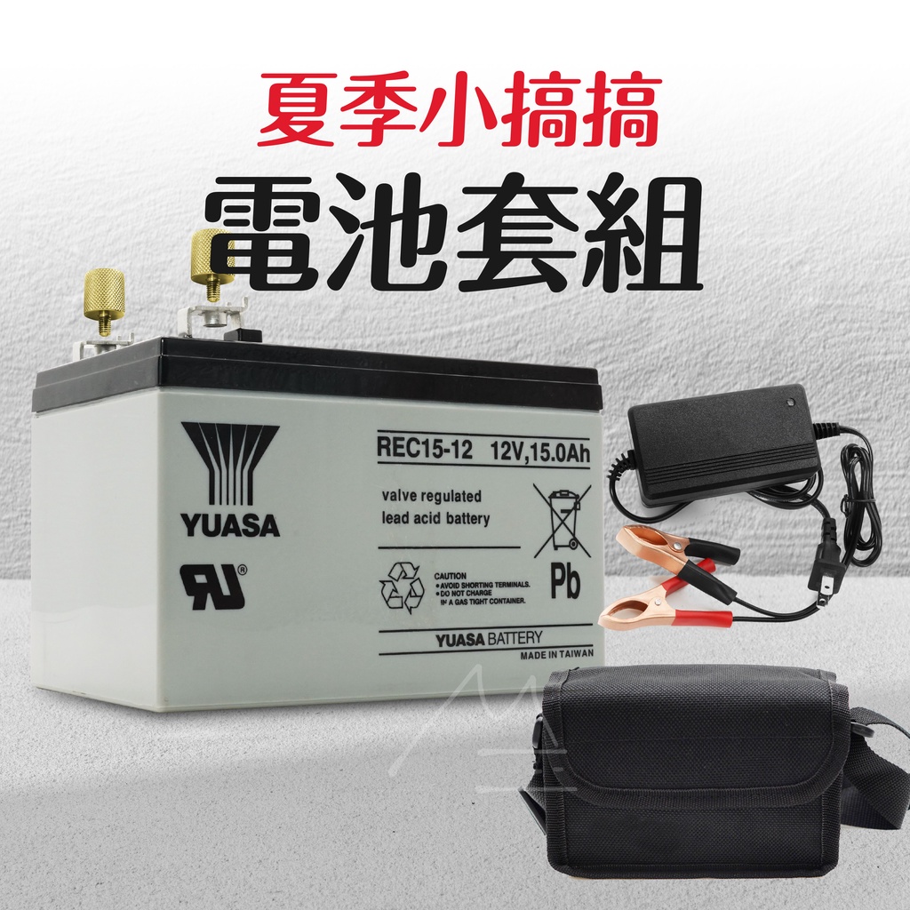 免運 船釣電池 組 電瓶 湯淺 斑馬 YUASA 12V REC 15 近海小搞搞 一支釣 冰箱 釣竿 天亞 透抽 鐵板