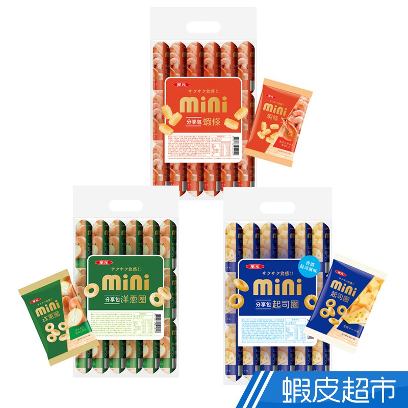 華元 MINI分享包5gX18入/袋-洋蔥圈/起司圈/蝦條 現貨 蝦皮直送