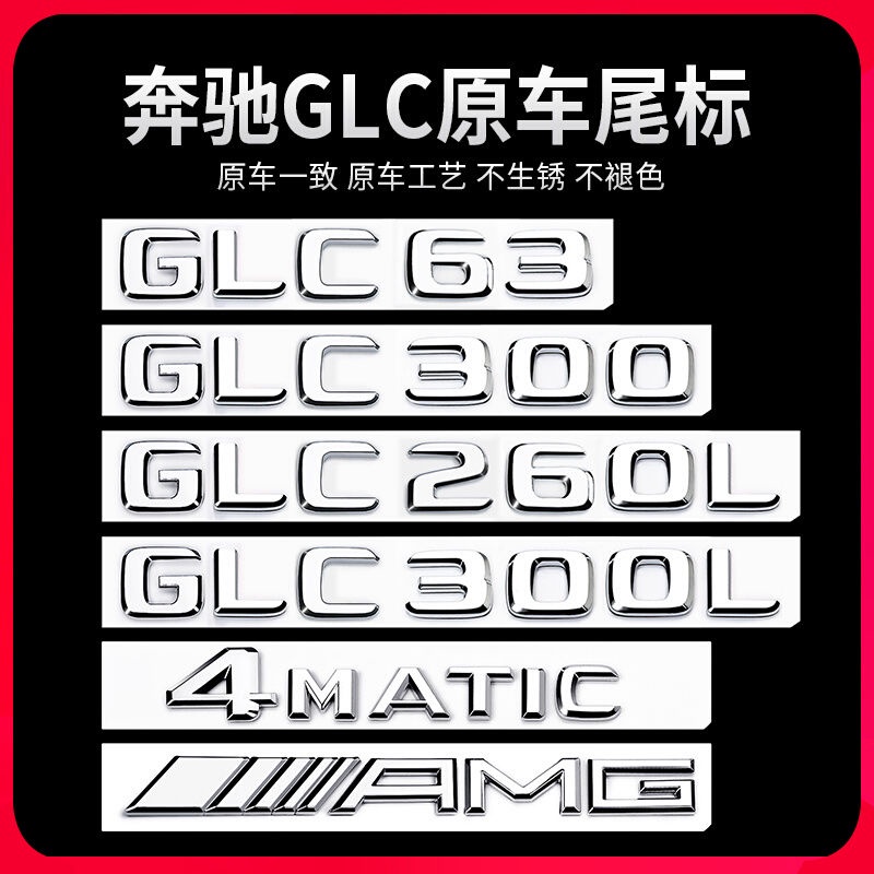 benz賓士glc260改glc300l車貼車標amg尾標標貼裝飾改裝glc200字母標glc300 改裝 43貼紙
