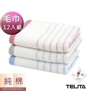【TELITA】 MIT抗菌防臭彩條毛巾 (超值12條組) TA3103 台灣製毛巾 三入裝毛巾 純棉毛巾