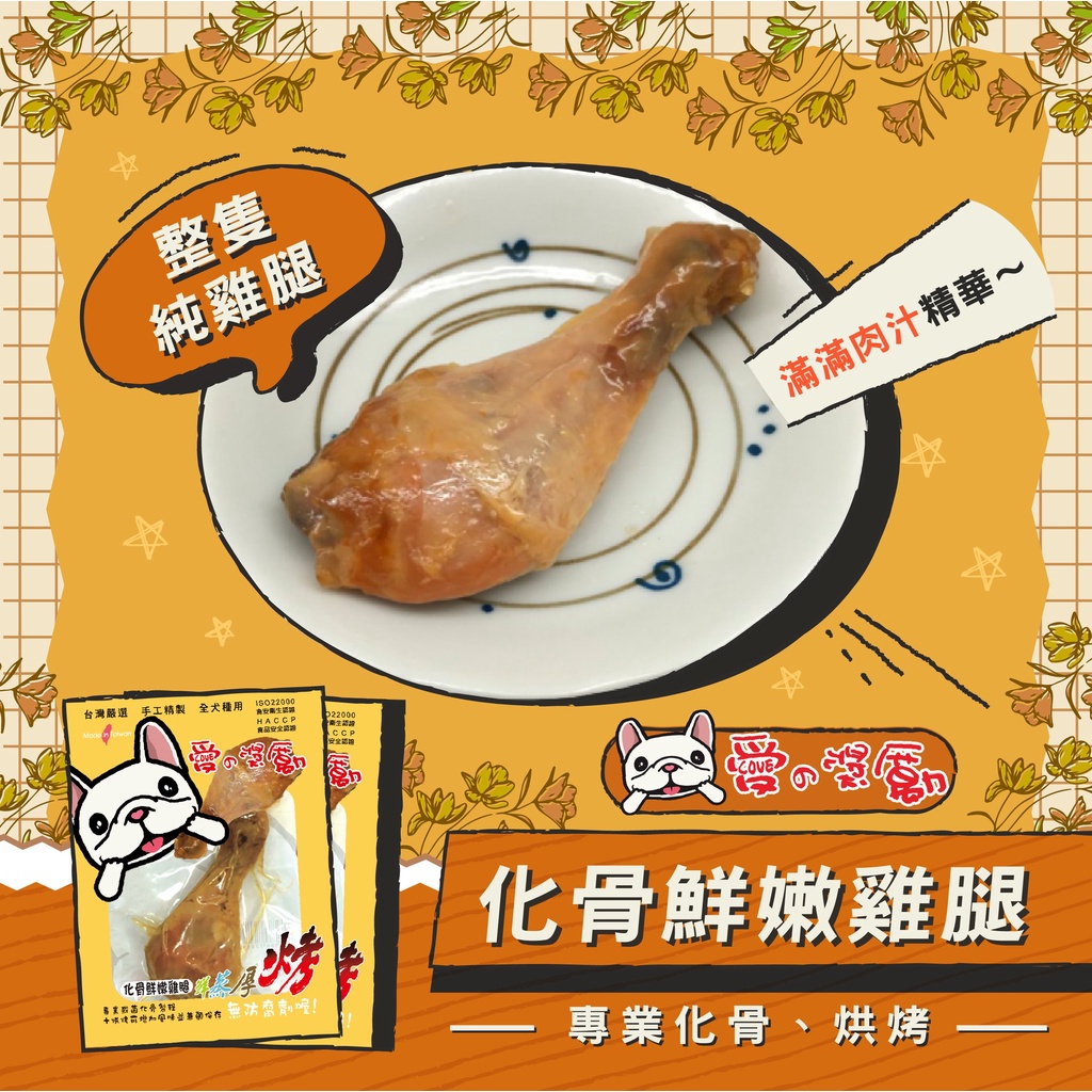 "3貓2館" 愛的獎勵 🍗化骨鮮嫩雞腿 犬貓適用 化骨鮮嫩雞腿 化骨鮮嫩雞塊二入 小 雞腿 狗零食 貓零食