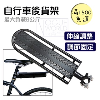 時尚生活//快拆式可調自行車後貨架 公路車自行車腳踏車後貨架 馬鞍架 行李架 自行車貨架 後置物架