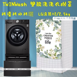 【客製尺吋 】洗衣機防塵罩 LG TWINWash雙能洗洗衣機罩10-21kg+ 2/2.5公斤保護套子 洗衣機套洗衣機
