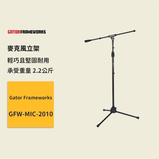 【Gator Frameworks】Mic立架 GFW-MIC-2010 麥克風架 麥克風配件 油壓式腳架 Mic架