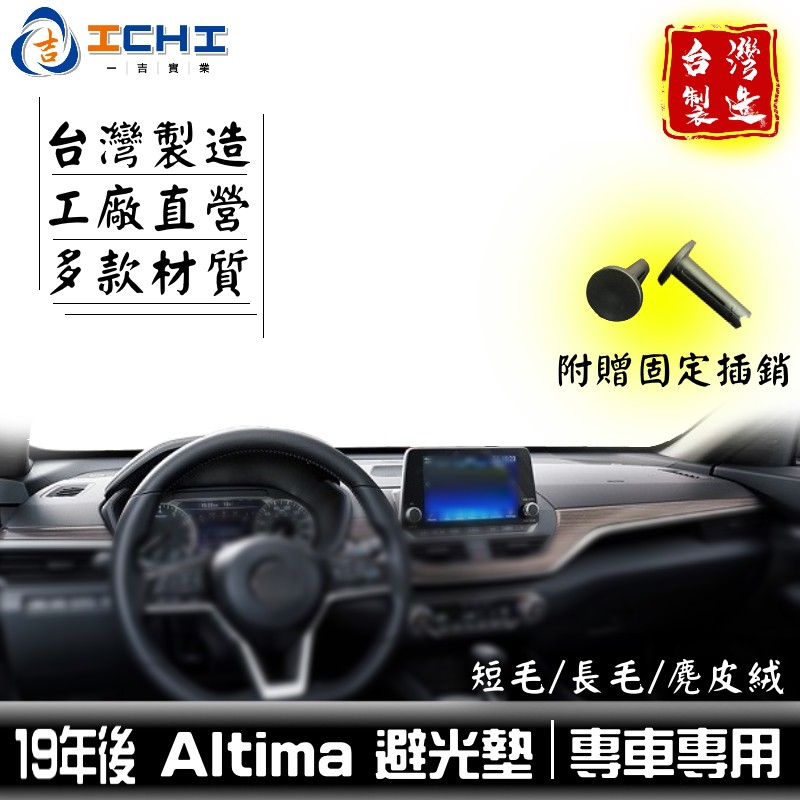 altima避光墊【多材質】/適用於 altima避光墊 altima 避光墊 altima儀表墊 nissan 台灣製