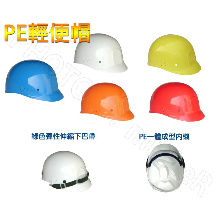 【含稅-可統編】參觀型安全帽 PE 輕便帽 防止輕度碰撞 非工地用安全帽