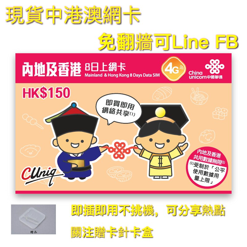 Ios 安卓中國香港澳門上網卡中港卡4g高速免翻牆網路網路卡可line Fb Ig北京上海 另有中國移動方案 蝦皮購物