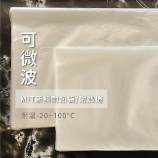 【龍頭牌】mit全新料 耐熱袋 耐熱捲 包裝袋 食品袋 塑膠袋 4兩 6兩 半斤 1斤 2斤 3斤 5斤 10斤