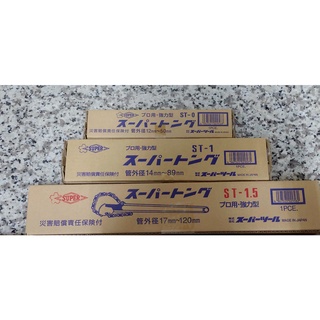 【雙魚五金】日本 SUPER 鏈條管子鉗ST0~1.5強力型管子鉗 管子鉗 鏈條鉗 鏈管 鍊條式 鏈條 鏈管鉗 鍊管鉗