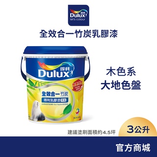 【Dulux得利】A986 全效合一竹炭乳膠漆 2023年度精選色系-大地色盤 電腦調色（3公升裝）｜客製化調色漆