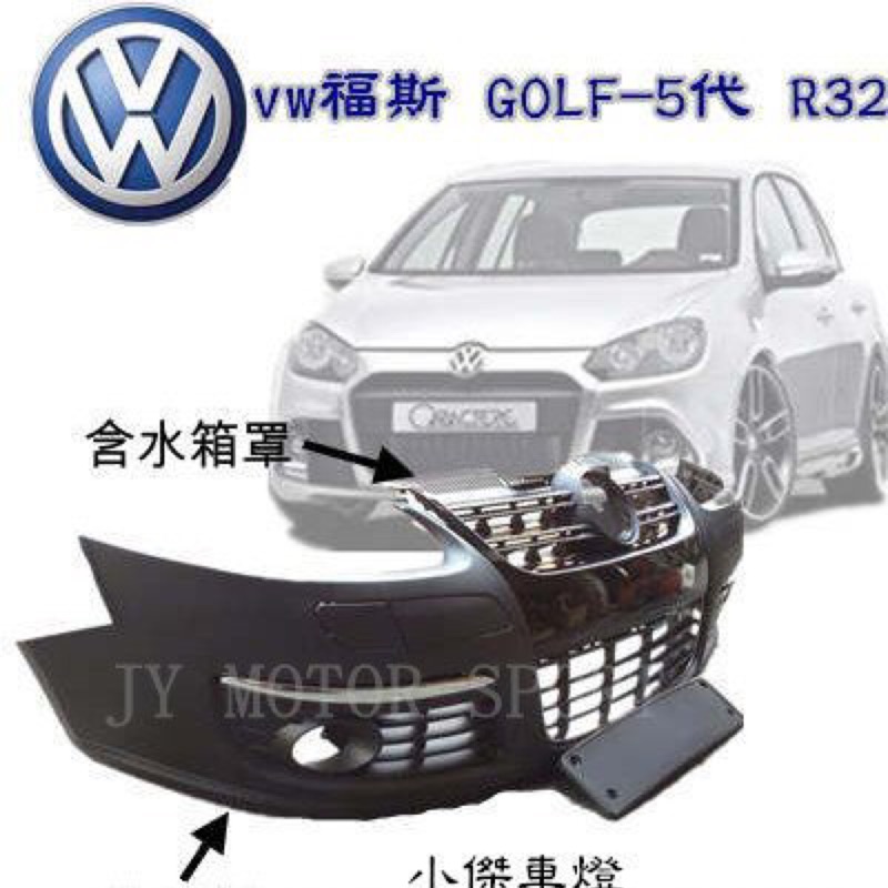 ☆小傑車燈☆ VW 福斯 GOLF 5代 golf gti GOLF GTI R32 前保＋後下巴 ＋霧燈