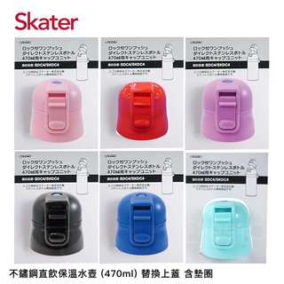 配件 SKATER 不鏽鋼直飲保溫水壺 470 ml 替換上蓋 六色 水壺蓋