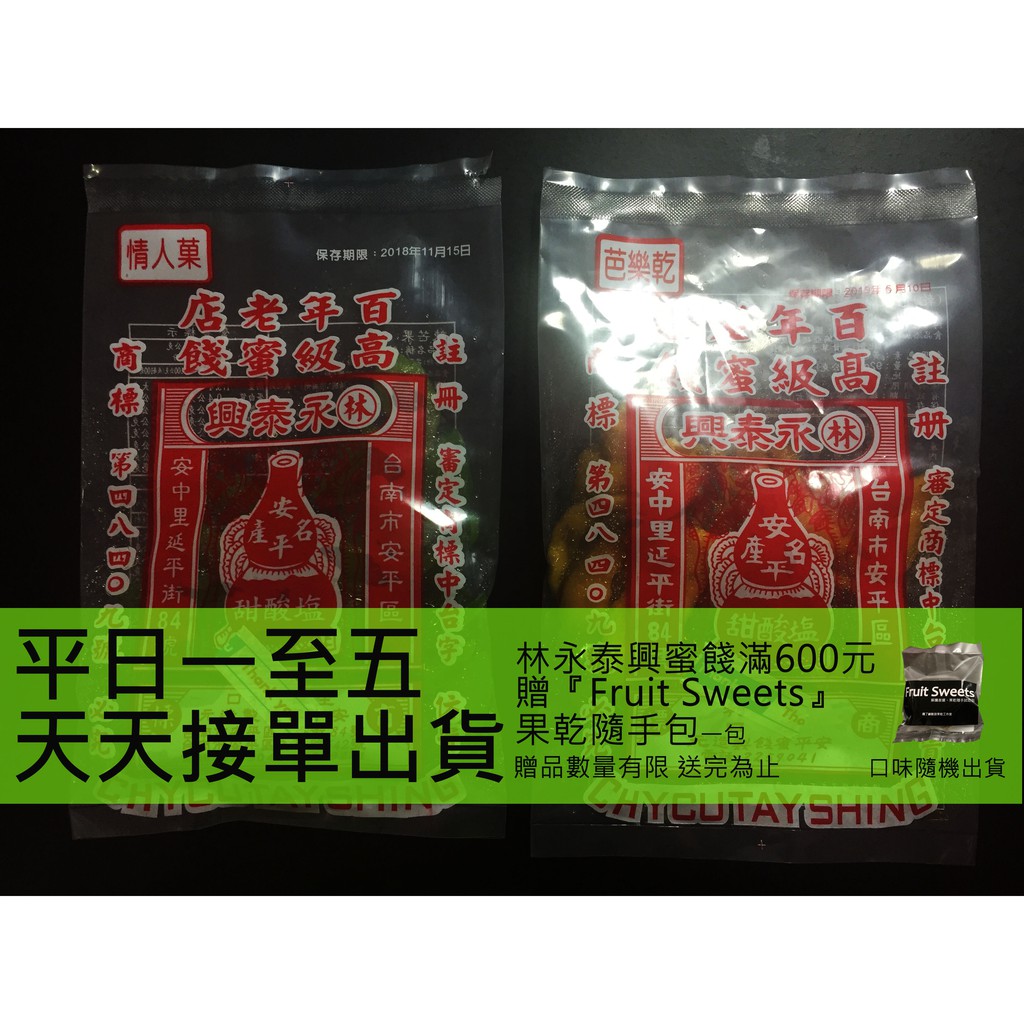 衝評特價[台南美食代購]林永泰興蜜餞/林泰興/永泰興/安平名產/鹹酸甜/蜜餞/袋裝/禮盒/伴手禮