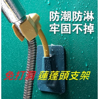 🔥臺灣出貨🔥免打洞 蓮蓬頭360度旋轉調節支架 浴室蓮蓬頭無痕黏貼 淋浴噴頭底座 蓮蓬頭調節支架