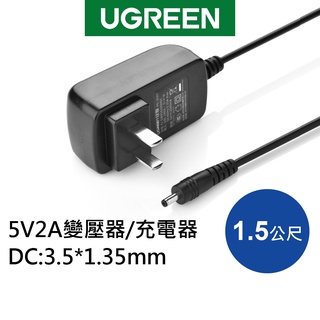 [拆封新品] 綠聯 1.5M 5V2A變壓器/充電器 DC:3.5*1.35MM