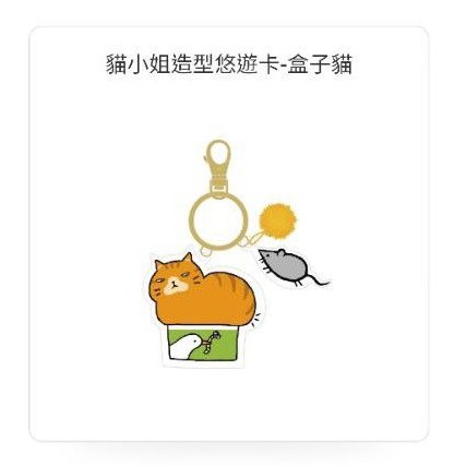 🐈*現貨* 貓小姐造型悠遊卡-盒子貓 easycard 悠遊卡 儲值卡 交通票卡 貓小姐