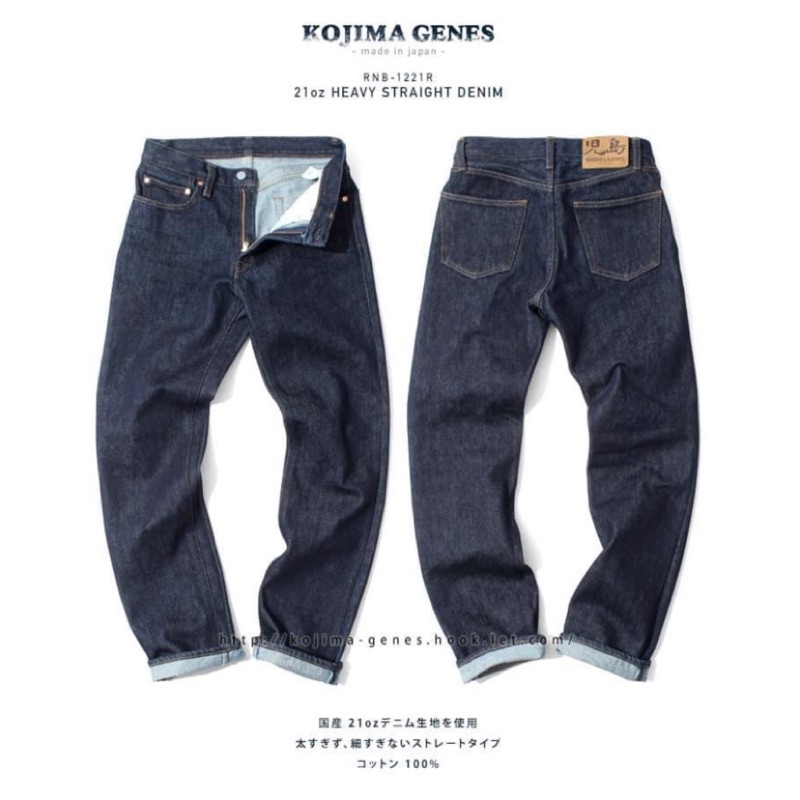 RNB-1221R 重磅日牛KOJIMA GENES 21oz HEAVY DENIM 兒島牛仔褲 極厚丹寧褲 日本製