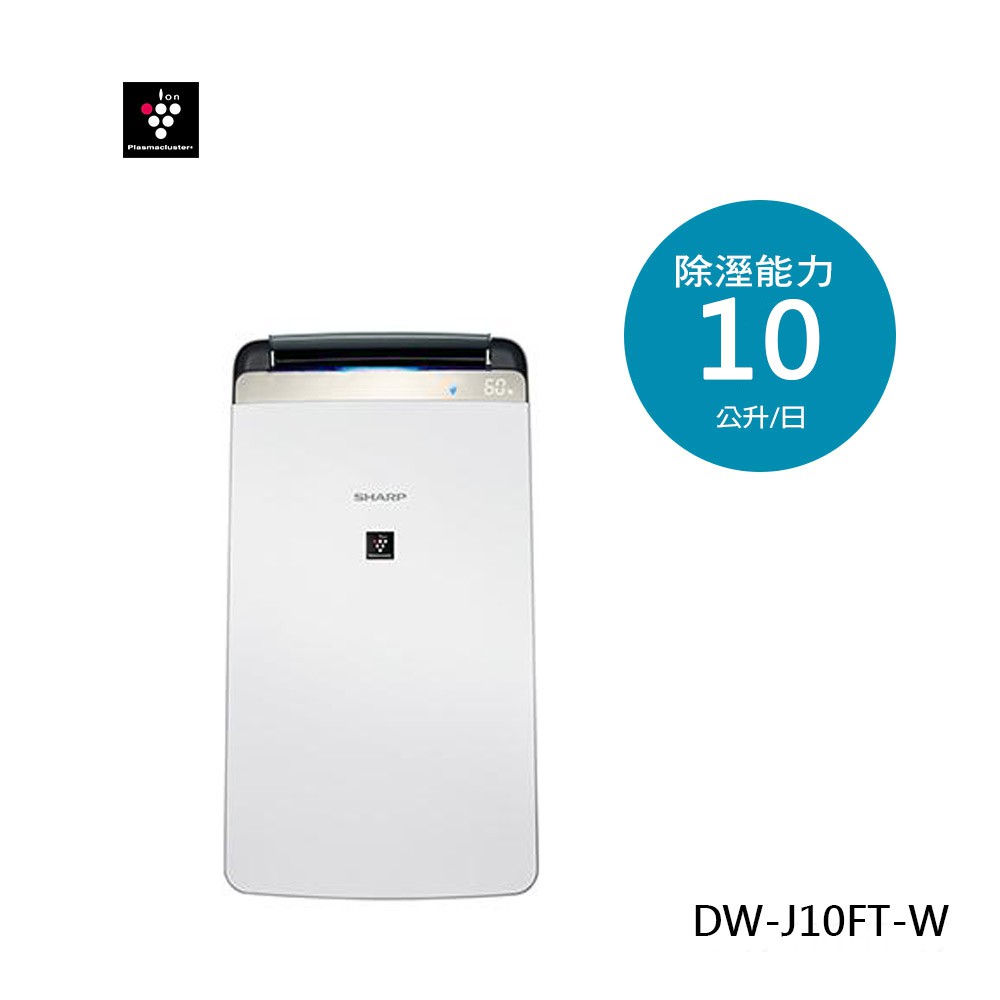 SHARP 夏普- 10L空氣清淨除濕機 DW-J10FT 現貨 廠商直送