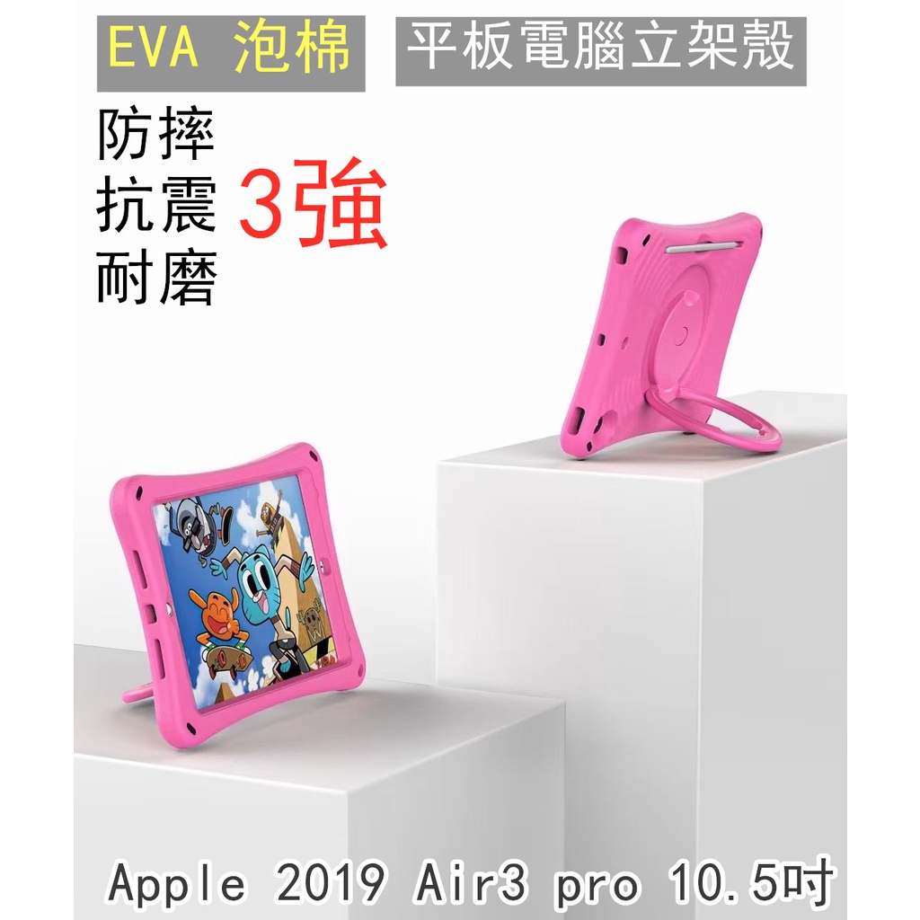 Apple 2019 Air3 pro 10.5吋 平板電腦立架殼  兒童 保護套 泡棉手提防撞套   EVA 泡沫墊