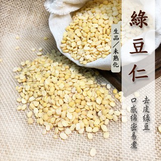 綠豆仁 600g裝（毛綠豆去殼）《健康豆養生堅果》