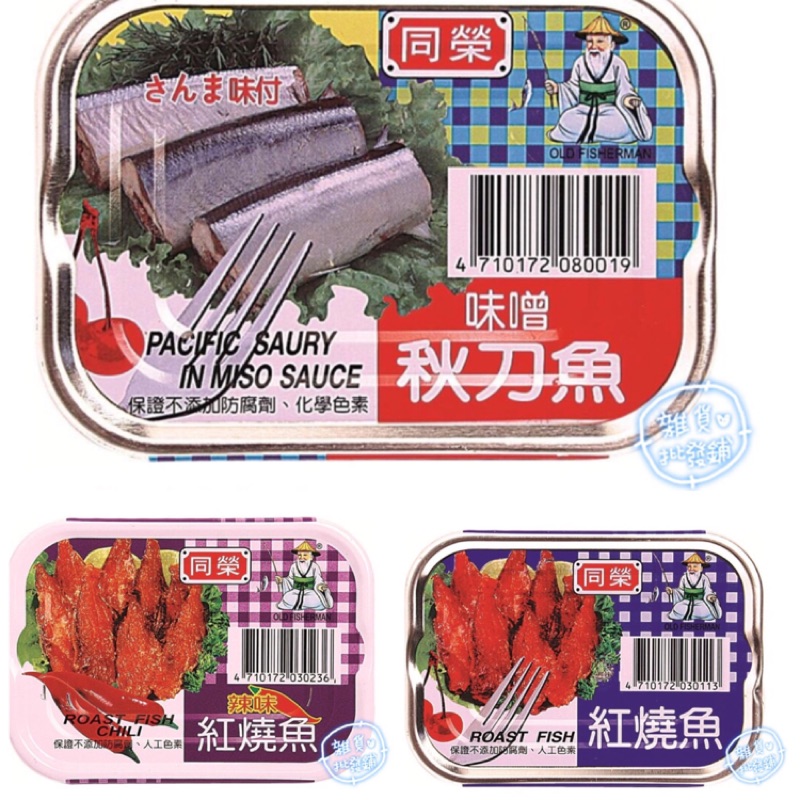 【雜貨批發鋪】(3入裝)同榮—紅燒魚/秋刀魚