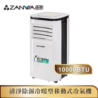 【ZANWA晶華】10000BTU多功能清淨除濕冷暖型移動式冷氣機/空調(ZW-125CH)