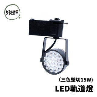 LED 15W OSRAM晶片 軌道燈 可三色壁切