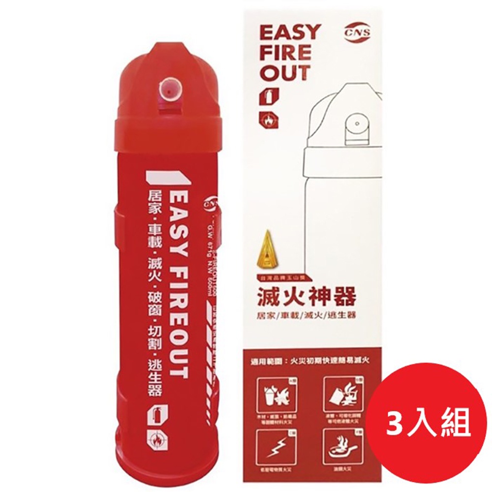 【一指滅】EASY FIREOUT 簡易式水基型滅火器-居家款3入組