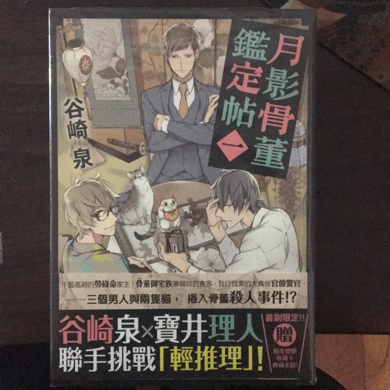 谷崎泉 寶井理人 月影古董鑑定帖 一 蝦皮購物