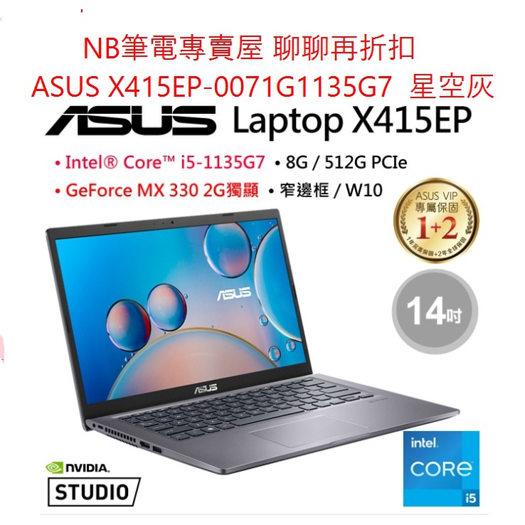 NB筆電專賣屋 全省含稅可刷卡分期 聊聊再折扣 ASUS X415EP-0071G1135G7 星空灰