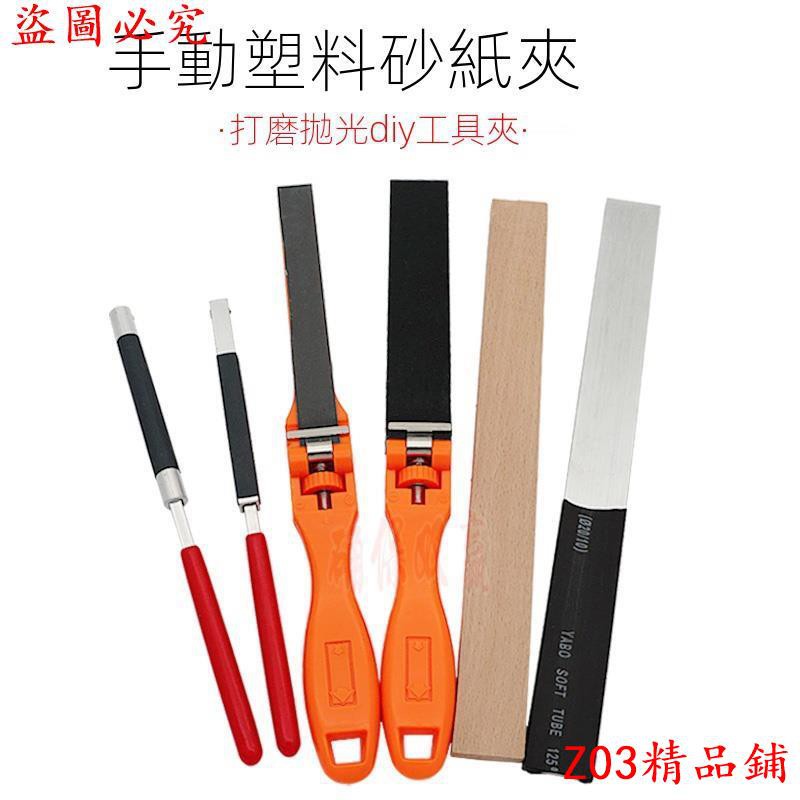 砂紙架砂紙夾砂紙夾棒平板手動砂紙夾捲棒手推塑柄砂紙尺鋁砂紙板木棒diy打磨拋光vcti 蝦皮購物