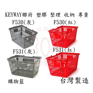 🚀開立發票🚀 KEYWAY聯府 (紅/灰)中購物籃 塑膠籃 超商藍台灣製 F530 F531