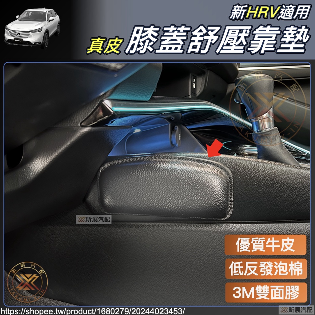 新HRV 2022 適用 牛皮 手縫 膝部 減壓墊 膝靠 膝蓋 膝蓋靠墊 配件 HONDA HRV HRV2 昕展