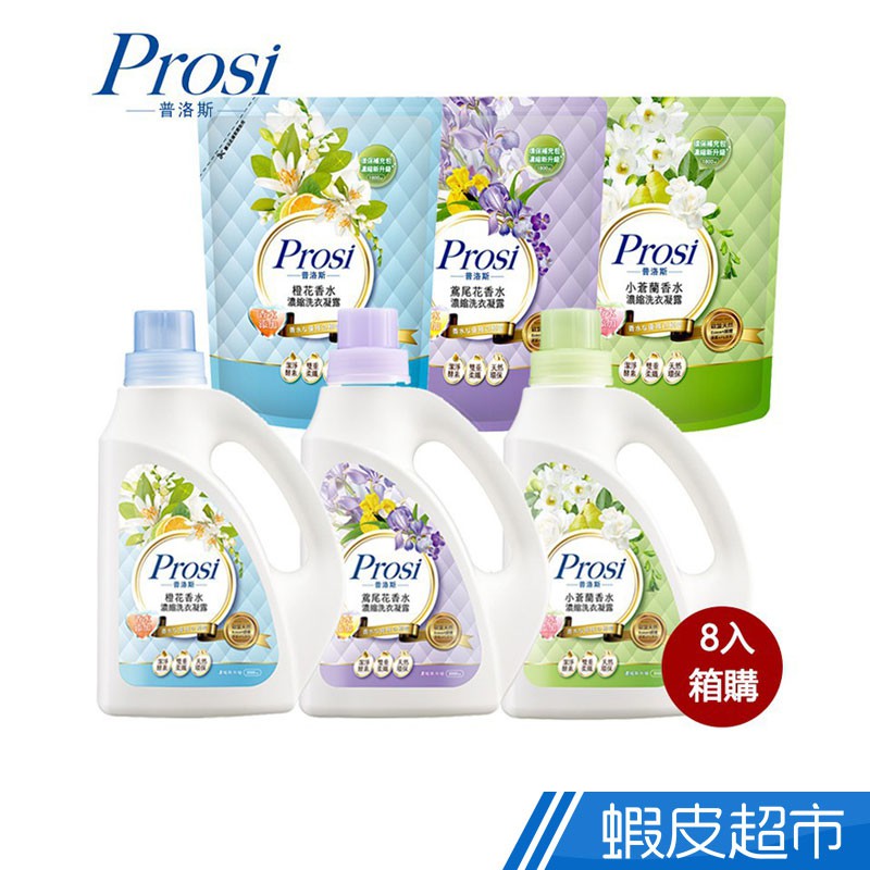 Prosi普洛斯 香水濃縮洗衣凝露 罐裝2000ml/補充包1800ml x8入 箱購-橙花/鳶尾花/小蒼蘭 廠商直送