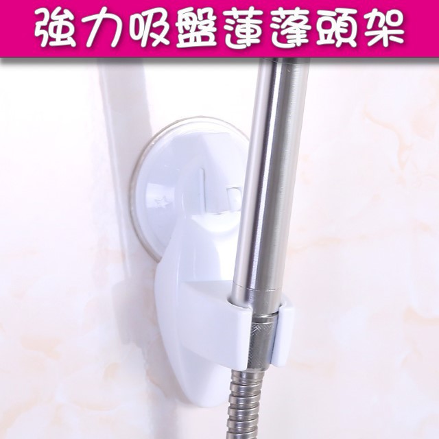 強力吸盤蓮蓬頭架空吸盤式蓮蓬頭座塑膠無痕吸盤蓮蓬頭架小巧可愛無痕吸盤蓮蓬頭架mayla現貨 蝦皮購物
