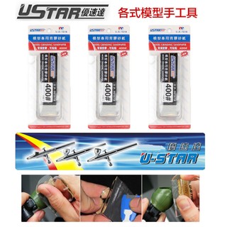【鋼普拉】現貨 USTAR 優速達 模型專用 免裁切背膠型 打磨砂紙 400號 20X75mm 40張入 UA1618