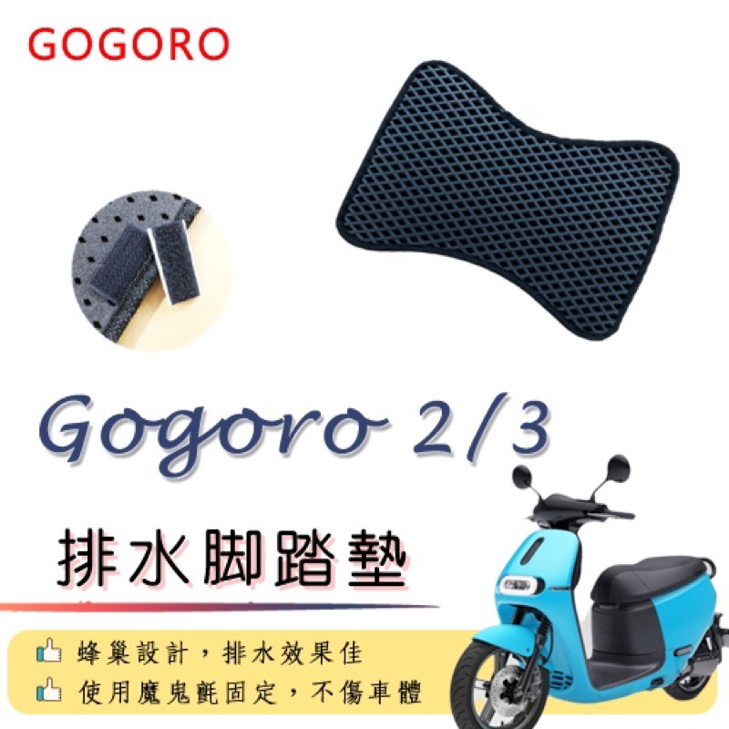 Gogoro2 Gogoro3 排水腳踏墊 / 電動車 專用 免鑽孔 鬆餅墊 腳踏墊 排水 蜂巢腳踏 G2 G3