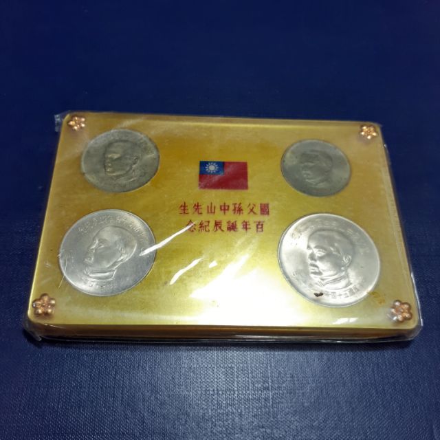 國父孫中山先生百年誕辰紀念套幣的價格推薦- 2025年8月| 比價比