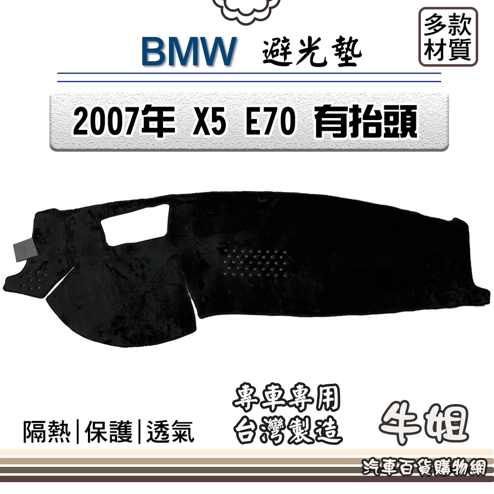 ❤牛姐汽車購物❤BMW 寶馬【2007年 X5 E70 有抬頭】避光墊 全車系 儀錶板 避光毯 隔熱 阻光