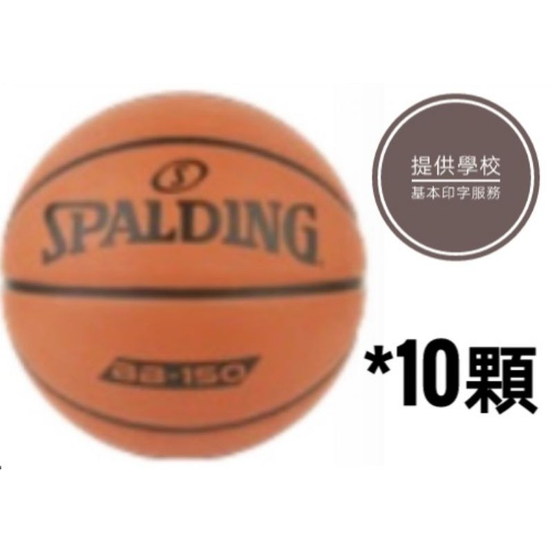 SPALDING 斯伯丁 軟橡膠 5號國小籃球 BB150 學校團體 大宗採購