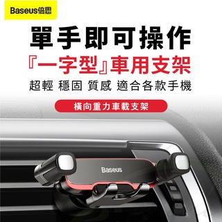 Baseus 倍思 橫向重力車用手機支架 車載支架 倍思 汽車手機支架 手機車架 出風口支架 橫向手機座 手機導航車用架