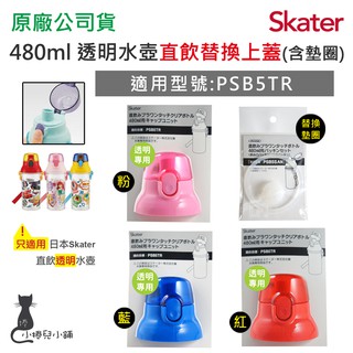 現貨 Skater 配件 480ml 直飲透明冷水壺｜專用配件｜PSB5TR ｜專用上蓋 ｜替換上蓋｜替換墊圈