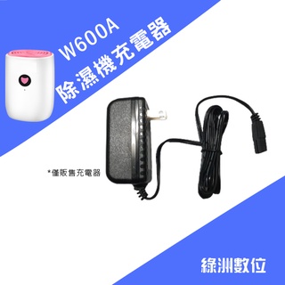 關注折$20【含發票+現貨】除濕機W600A 專用充電器 【綠洲數位】