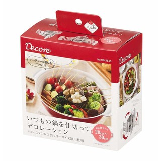 現貨 日本製不銹鋼火鍋分隔架 關東煮 麻辣燙 滷味 滷菜 適用20-30cm鍋子 食材 分類架 富士通販