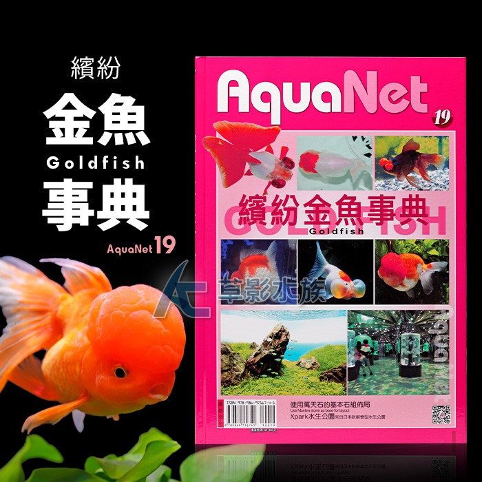 Ac草影 Aquanet 19 繽紛金魚事典 一本 Bta 蝦皮購物